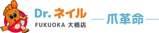 ドクターネイル爪革命FUKUOKA 大橋店