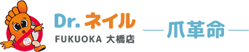 【ドクターネイル爪革命FUKUOKA 大橋店】爪の事なら何でもおまかせ！